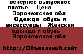  вечернее выпускное платье  › Цена ­ 4 500 - Воронежская обл. Одежда, обувь и аксессуары » Женская одежда и обувь   . Воронежская обл.